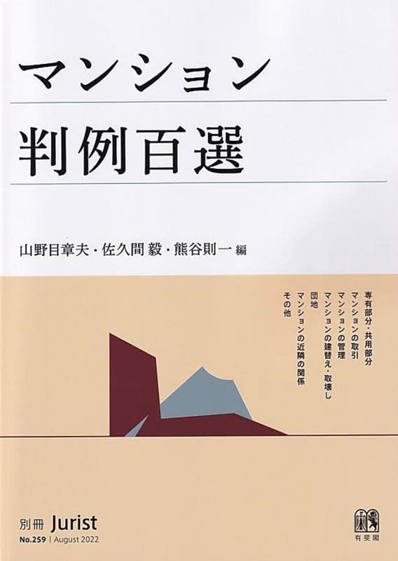 マンション判例百選