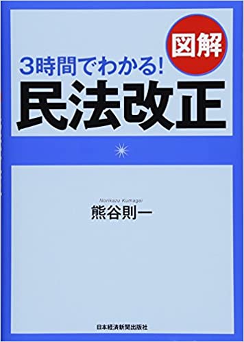 3時間でわかる! 図解 民法改正