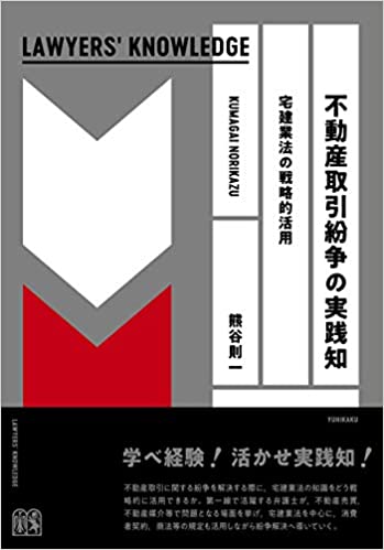 不動産取引紛争の実践知～宅建業法の戦略的活用