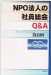 ＮＰＯ法人の社員総会Ｑ＆Ａ