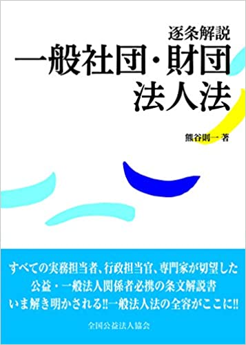 逐条解説 一般社団・財団法人法