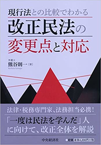 現行法との比較でわかる 改正民法の変更点と対応