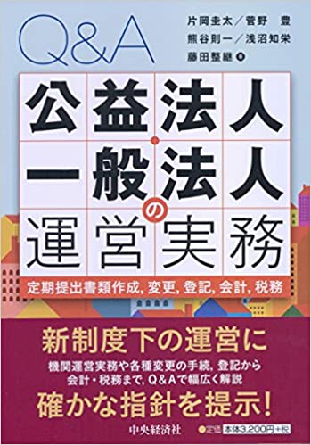 Ｑ＆Ａ公益法人・一般法人の運営実務